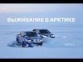 Как выжить в -50,  мороз в Арктике, зимники севера России, крещение в полярники.Часть 6.