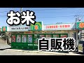 【お米】千葉県野田市にあるお米の自販機で特選米3kgを買ってみた！