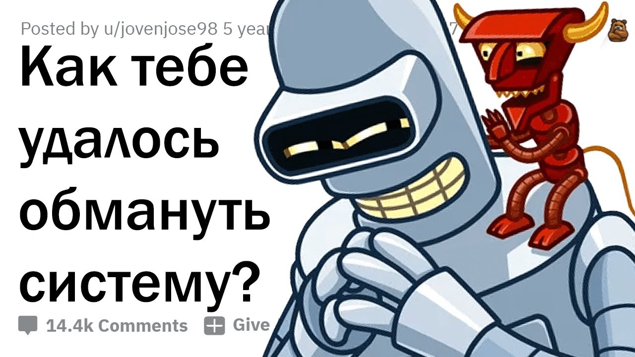 Системы обмана. Обманул систему. Как обмануть систему. Апвоут реддит. Обманул систему Мем.