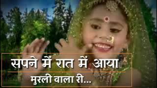 Sapne Mein Raat Ko Aaya Murli wala Re 1021New song status. bhakti song status