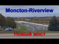 Новый мост Монктон-Ривервью. Прогулка в обе стороны. Вид на Монктон с моста. New Brunswick 2021.