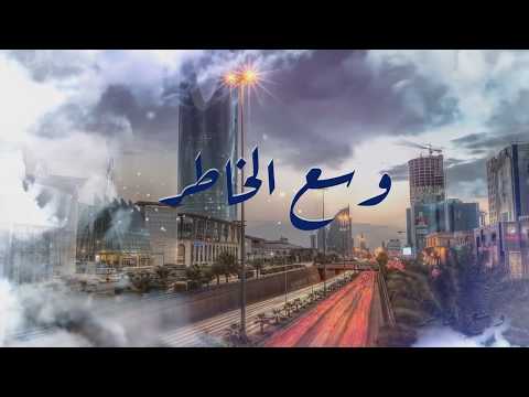شيلة وسع الخاطر كلمات الامير خالد الفيصل أداء نايف الغامدي 2018