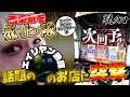 話題のエイリヤン参謀のお店に突撃！【西東京も盛り上げ隊】#パチスロ #スマスロ #ゾンサガ #ゴールデンカムイ #モンハン