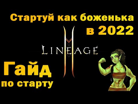 Отцовский гайд как начать в Lineage 2 Essence в 2022 и не обоср*ться! ИЗИ старт с 0 до 99