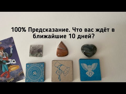 ЧТО ВАС ЖДЁТ В БЛИЖАЙШИЕ 10 ДНЕЙ? 100 предсказание гадание на пасьянсе