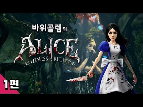 바위골렘의 앨리스 매드니스 리턴즈 1편 <strong>Alice</strong> <strong>Madness</strong> <strong>Returns</strong>