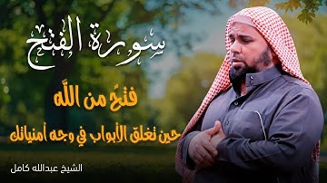 سورة الفتح | أداء مؤثر وخاشع للشيخ عبدالله كامل 🌸 
