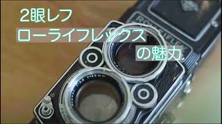 2眼レフローライフレックスの魅力のおはなし　フィルムカメラ　ROLLEI FLEX　2.8F