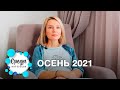Осень 2021 | психолог Елена Лебедева | Сочи