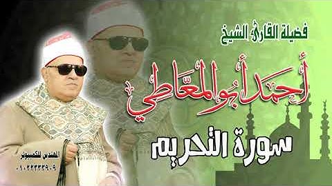 الشيخ أحمد أبو المعاطي - أول سورة التحريم