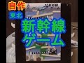 新幹線ゲーム作ってみた（自作）