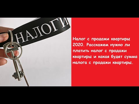 Налог с продажи квартиры 2020. Расскажем нужно ли платить налог с продажи квартиры и сумма налога.