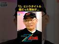 ガンダムの生みの親が大暴露!!『Zガンダム』というタイトル嫌だった⁉︎#名言 #名言集 #人生 #感動 #富野由悠季 #ガンダム #エヴァンゲリオン #庵野秀明 #岡田斗司夫 #zガンダム