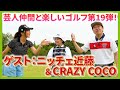 レギュラーTeeからベストスコア87、ゴルフにハマる女性芸人が登場！