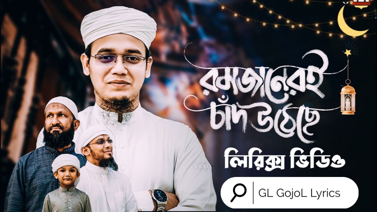 রমজানের ঐ চাঁদ উঠেছে লিরিক্স | সাঈদ আহমাদের | New Gojol - GL GOJOL ...