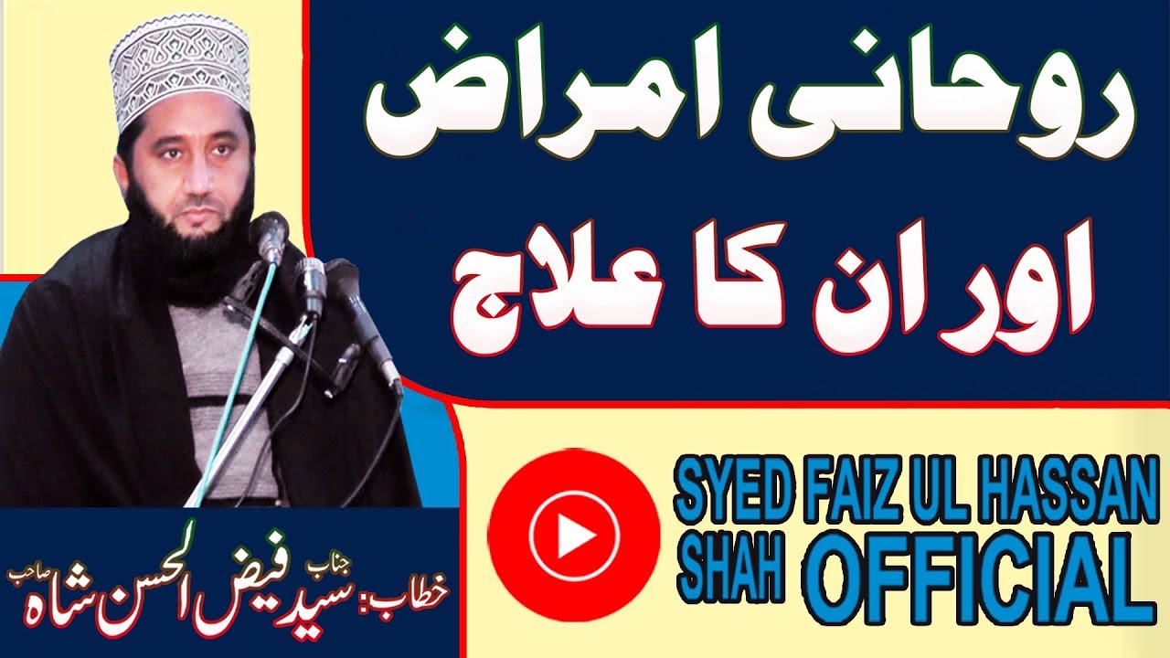 Rohani Bimariyoon Ka ilaj By Syed Faiz ul Hassan Shah | Official | 03004740595