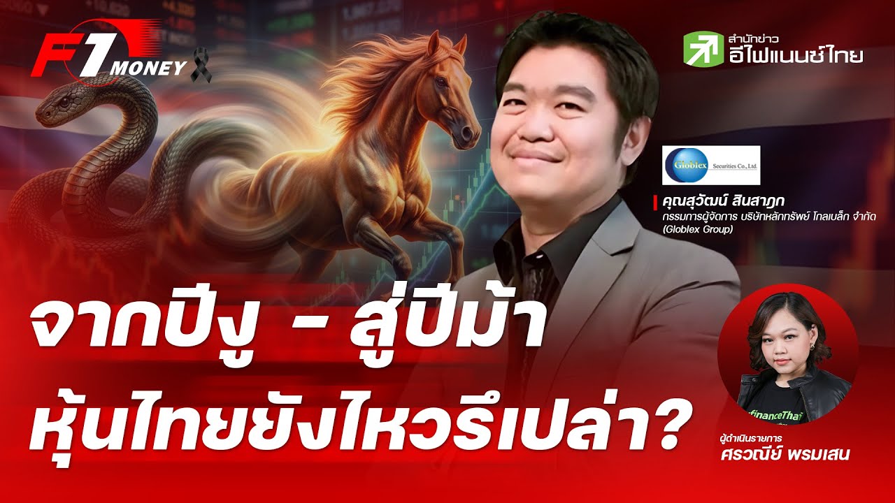 จากปีงู - สู่ปีม้า หุ้นไทยยังไหวรึเปล่า? - F1 Money 29/12/2025