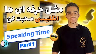 (Part 1) مثل یک حرفه ای به زبان انگلیسی صحبت کنید | کاربردی ترین ترکیب ها برای انگلیسی صحبت کردن