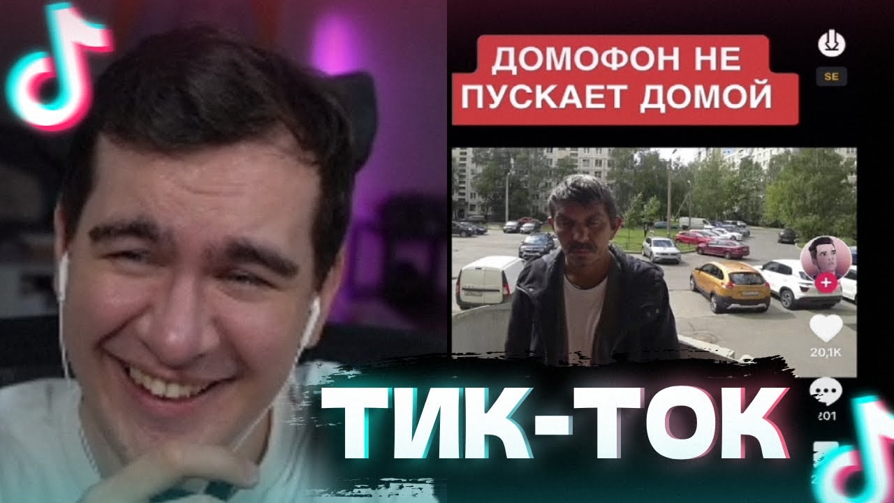 БРАТИШКИН СМОТРИТ ТИК-ТОКИ / ОБЩАЕТСЯ С ЧАТОМ | ЗАПИСЬ СТРИМА - YouTube