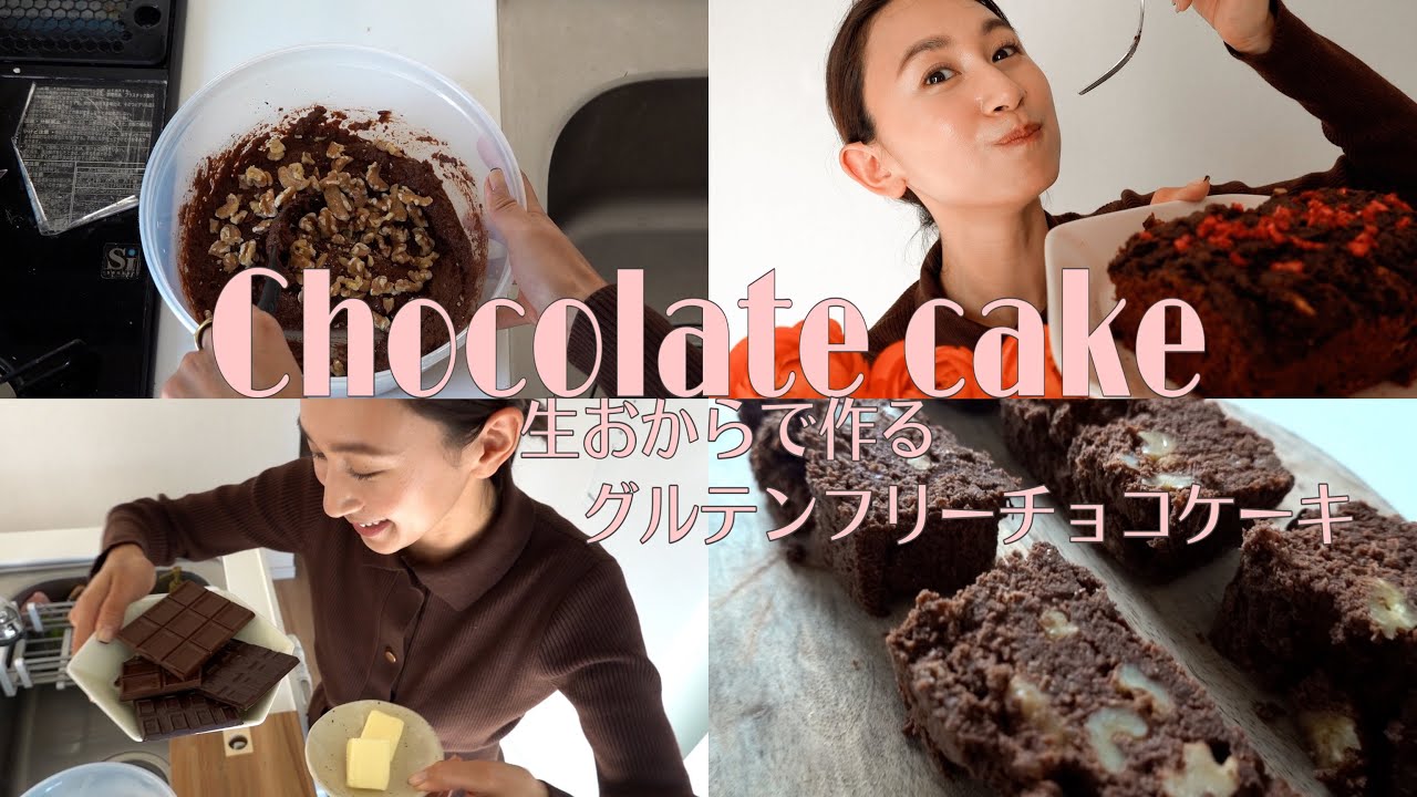 簡単ヘルシー生おからチョコケーキ 小麦粉砂糖一切不使用ダイエットチョコケーキ 山本まさみ考案 美味しすぎました Youtube