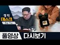 ▲“北은 내부 스파이 색출 중” ▲너무 가벼운 ‘금배지 자랑 쇼’ | 2020년 5월 1일 정치데스크