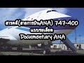 สารคดี(สายการบินANA)747-400 แบบระเอียด Documentary ANA