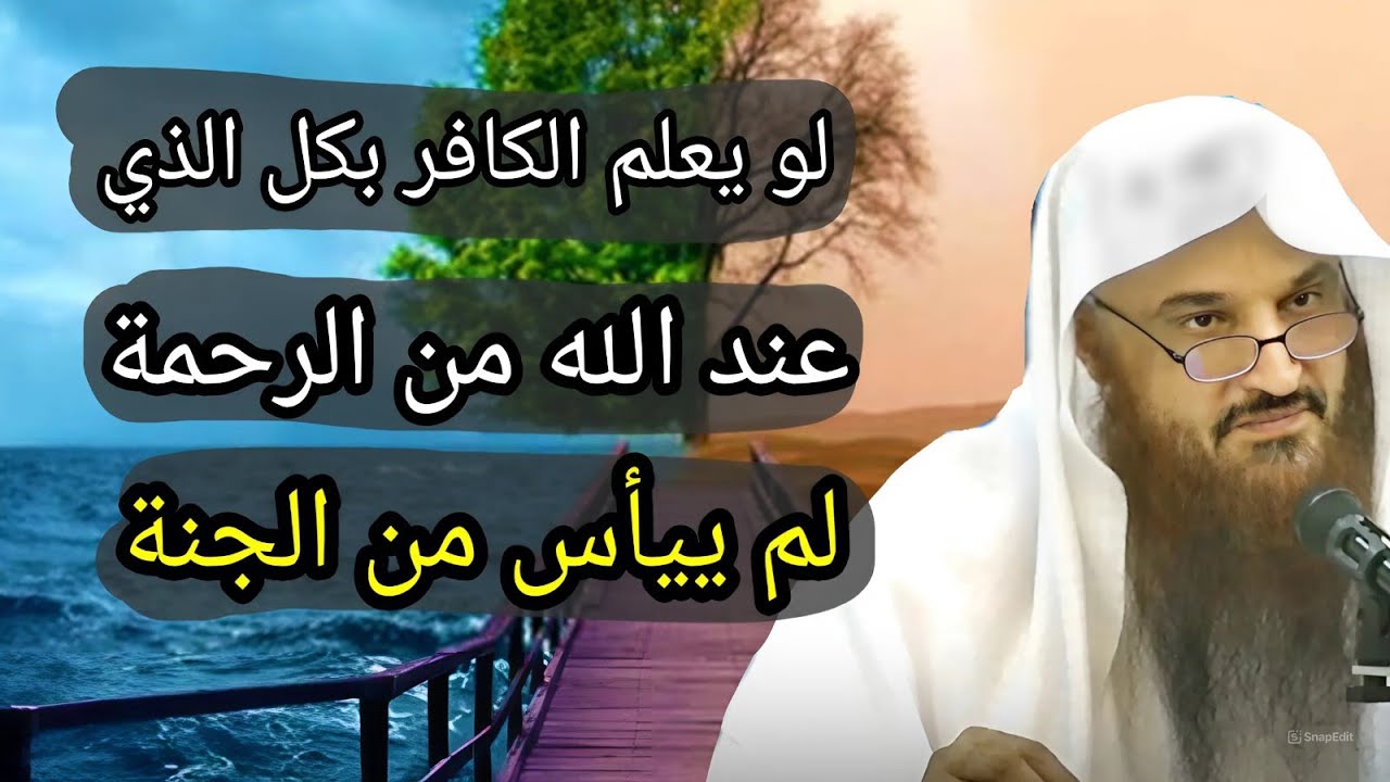 حديث عظيم // لو يعلم الكافر بكل الذي عند الله من الرحمة لم ييأس من الجنة // الشيخ عبد الرزاق البدر