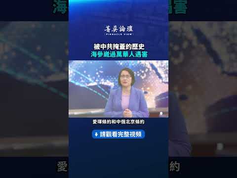 被中共掩盖的历史海参崴过万华人遇害