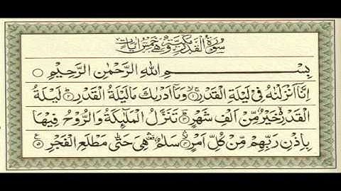 سورة القدر (إنا أنزلناه في ليلة القدر)  الشيخ احمد العجمي