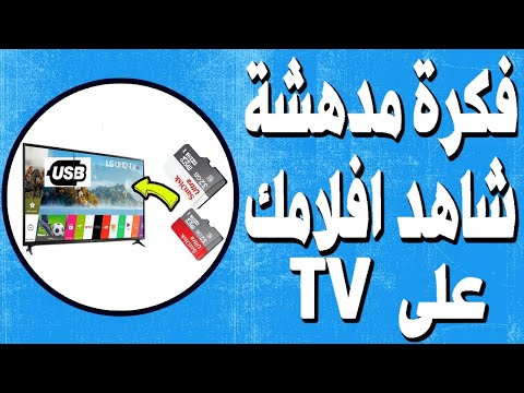 فيديو: كيفية نقل تلفزيون LCD