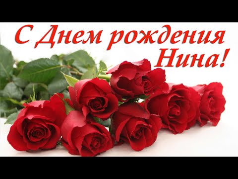 ПОЗДРАВЛЕНИЕ С ДНЁМ РОЖДЕНИЯ ДЛЯ НИНЫ 🌺 КРАСИВАЯ МУЗЫКАЛЬНАЯ ОТКРЫТКА 🌹КО ДНЮ РОЖДЕНИЯ 🎂 НИНА