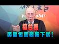 '26.05.18【觀點│亮點交鋒】EP200-1 搞台獨，美國也會被拖下水！