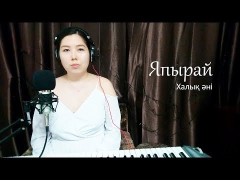 Yapurai/Япырай/Япурай (qazaq folk song/ казахская народная песня)