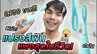 รีวิวแปรงสีฟันไฟฟ้า‎ FOREO ISSA2 ที่แพงที่สุดในชีวิต | ดียังไง ควรซื้อมั้ย | NUTTHEP