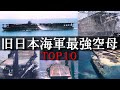 【日本最強空母TOP10】太平洋戦争で活躍した日本の航空母艦を歴史紹介（日本海軍）/ Japanese military weapons [Pacific War] 旧日本軍