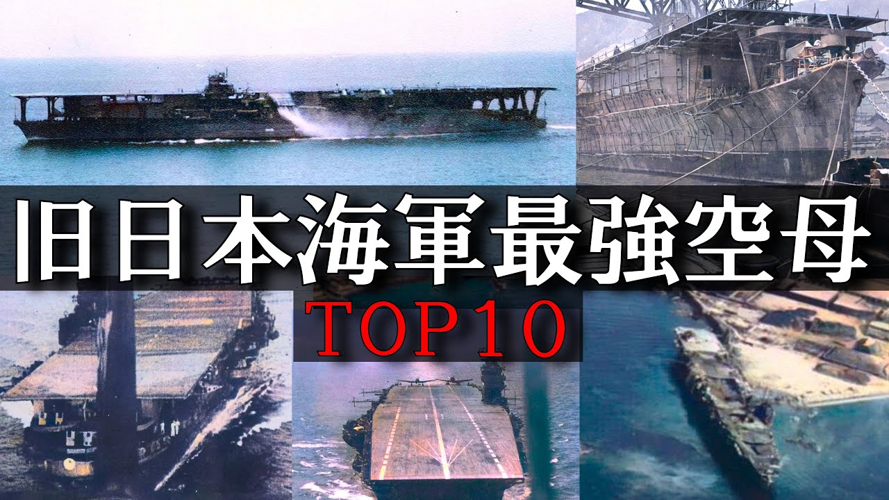 日本最強空母TOP10】太平洋戦争で活躍した日本の航空母艦を歴史紹介