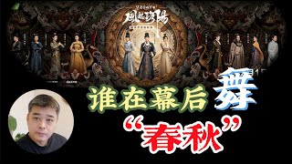 风起洛阳】之剧中人物的历史原型----李隆基 唐中宗李显 韦皇后 疑似安乐公主 上官婉儿尽在其中/关于“春秋道”幕后大boss是谁的猜想/唐人特殊的行礼方式：叉手礼/两千年前的关于孔子的“绯闻”