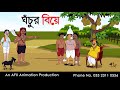 ঘোঁচুর বিয়ে | বাংলা কার্টুন| Thakurmar Jhuli jemon | AFX Animation