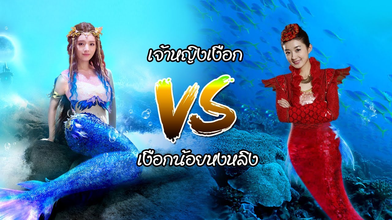 เจ้าหญิงเงือก vs เงือกน้อยหงหลิง ใครเก่งกว่ากัน | นาคีแฟนคลับ