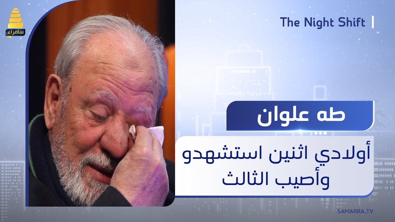 مآساة غريبة ومؤلمة.. الفنان طه علوان يتحدث بحرقة قلب ودموع عن مصيبته بعد وفاة 2 من أولاده واصابة آخر