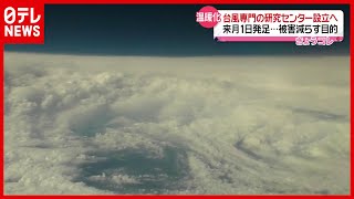 【台風専門】被害減らせるか？ 「台風センター」発足へ