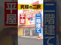 【ショートドラマ】平屋か、二階建てか?究極の選択|第四話