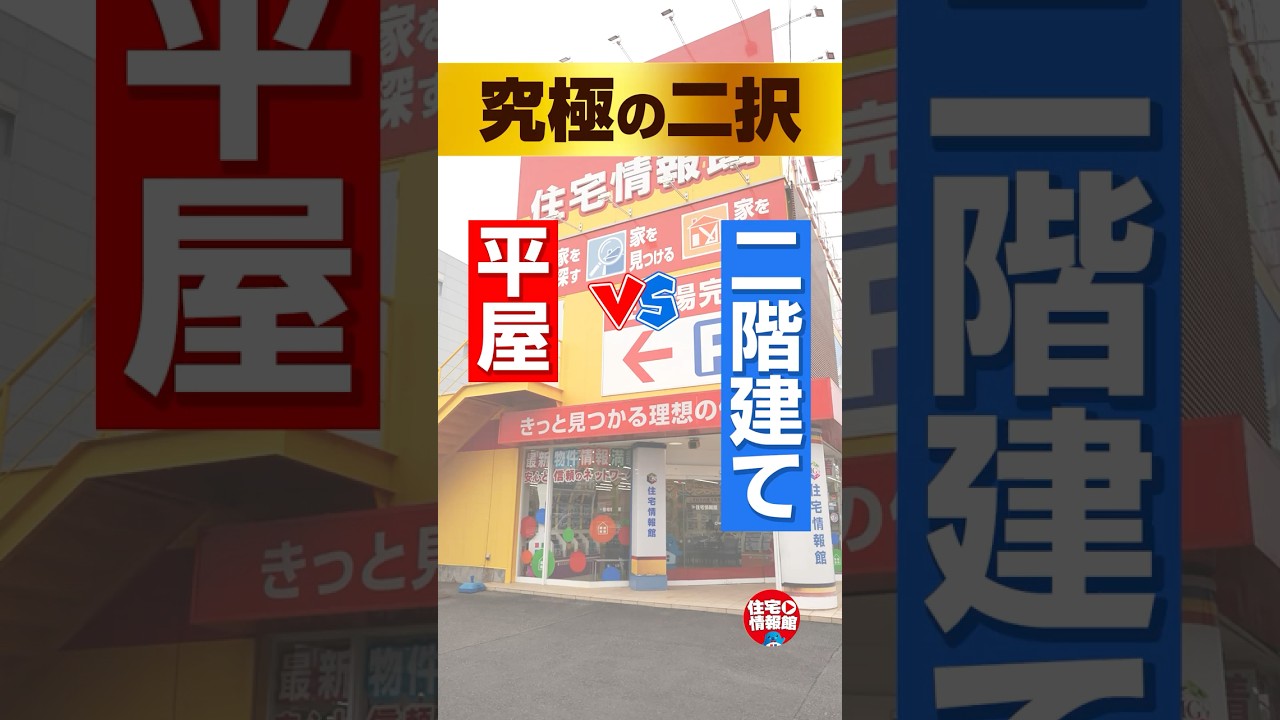 【ショートドラマ】平屋か、二階建てか?究極の選択|第四話