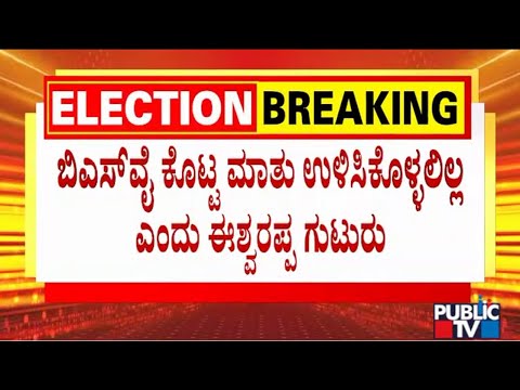 Eshwarappa Expresses Anger Against Yediyurappa | Lok Sabha Election | Public TV