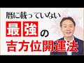 【九星気学で導く】高島暦の著者が伝授、最強の吉方位開運法｜〇〇すると金運アップに？！｜運気を上げる超簡単な方法とは？｜5月の運勢・五黄土星・三碧木星・九星気学・風水・松本象湧・神宮館 TV