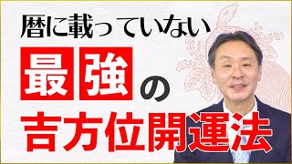【九星気学で導く】高島暦の著者が伝授、最強の吉方位開運法｜〇〇すると金運アップに？！｜運気を上げる超簡単な方法とは？｜5月の運勢・五黄土星・三碧木星・九星気学・風水・松本象湧・神宮館 TV