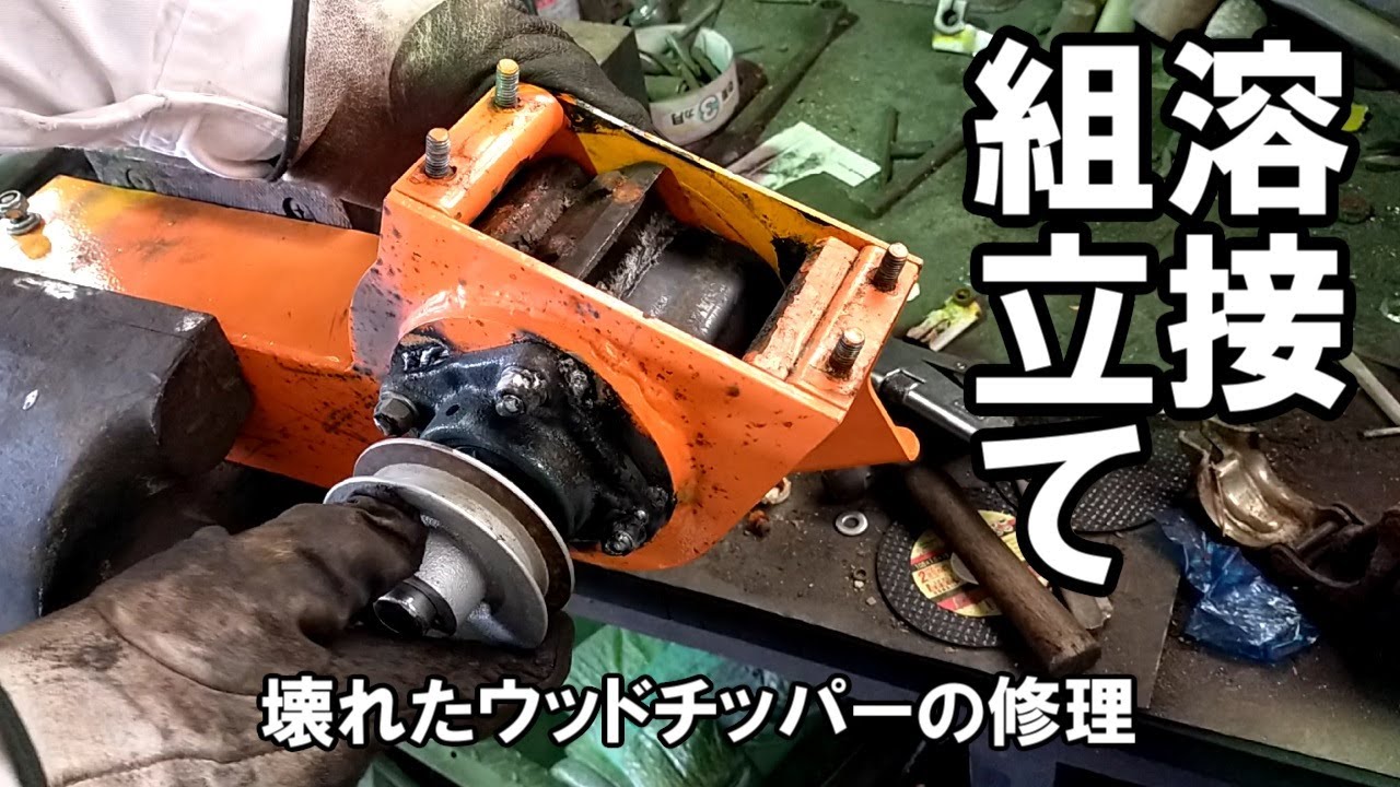 溶接,組立 壊れた中華ウッドチッパーの修理 ガーデンシュレッダー