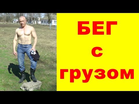 Стоит ли бегать с отягощением?