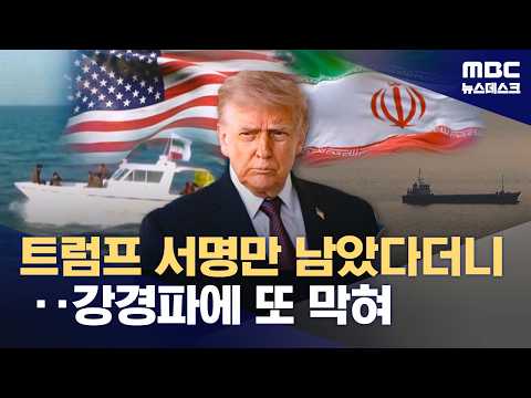 서명만 남았다더니‥내부 후폭풍 걱정에 또 미뤄진 종전 (2026.05.30/뉴스데스크/MBC)