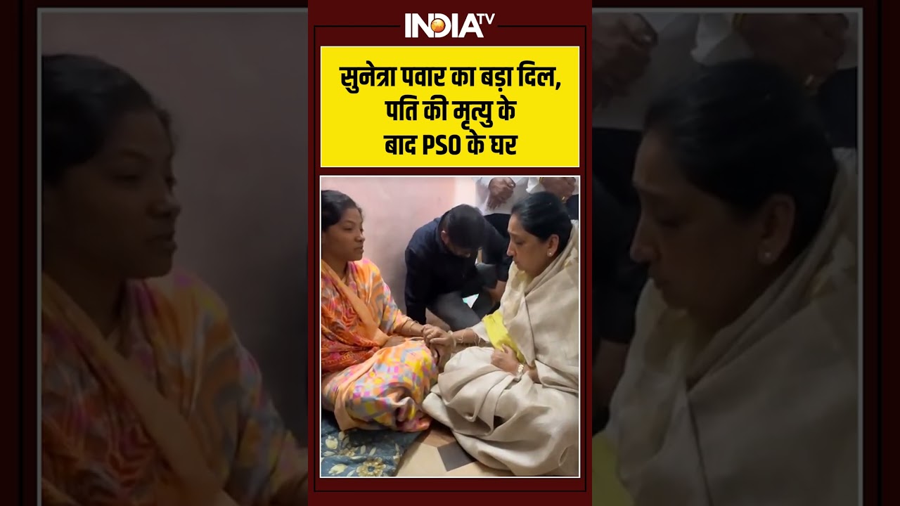 #sunetrapawar का बड़ा दिल, पति की मृत्यु के बाद PSO के घर #ytshorts #shortvideo #indiatv
